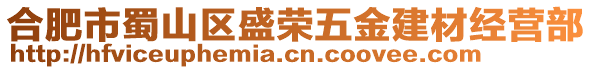 合肥市蜀山區(qū)盛榮五金建材經(jīng)營部