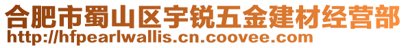 合肥市蜀山區(qū)宇銳五金建材經(jīng)營部