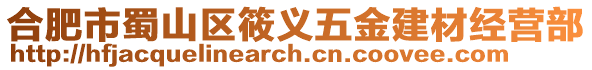 合肥市蜀山區(qū)筱義五金建材經(jīng)營部