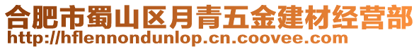 合肥市蜀山區(qū)月青五金建材經(jīng)營部