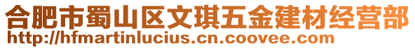 合肥市蜀山區(qū)文琪五金建材經(jīng)營(yíng)部