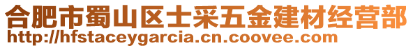 合肥市蜀山區(qū)士采五金建材經(jīng)營(yíng)部