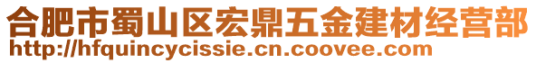 合肥市蜀山區(qū)宏鼎五金建材經(jīng)營部