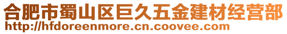 合肥市蜀山區(qū)巨久五金建材經(jīng)營部