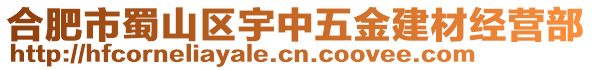 合肥市蜀山區(qū)宇中五金建材經(jīng)營(yíng)部