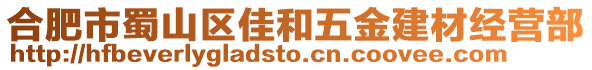 合肥市蜀山區(qū)佳和五金建材經(jīng)營部