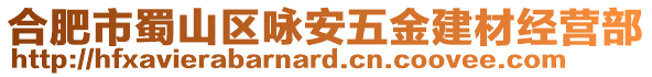 合肥市蜀山區(qū)詠安五金建材經營部