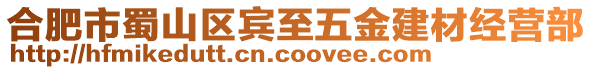 合肥市蜀山區(qū)賓至五金建材經(jīng)營部