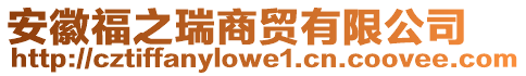 安徽福之瑞商貿(mào)有限公司