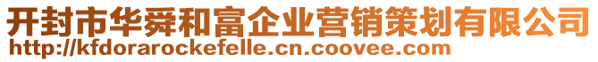 開(kāi)封市華舜和富企業(yè)營(yíng)銷策劃有限公司