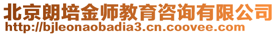 北京朗培金師教育咨詢有限公司