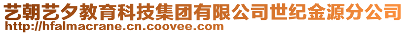 藝朝藝夕教育科技集團有限公司世紀金源分公司