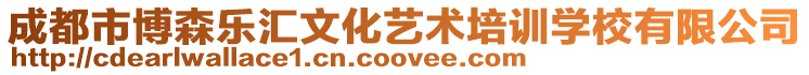 成都市博森樂匯文化藝術培訓學校有限公司