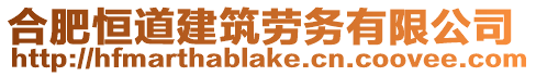 合肥恒道建筑勞務(wù)有限公司