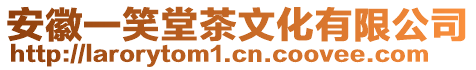 安徽一笑堂茶文化有限公司