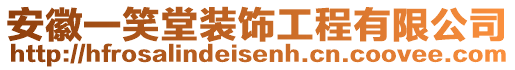 安徽一笑堂裝飾工程有限公司