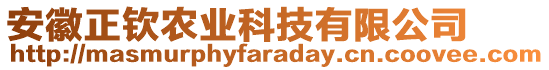 安徽正欽農(nóng)業(yè)科技有限公司