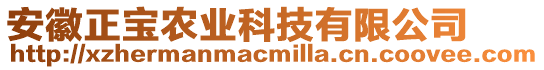 安徽正寶農(nóng)業(yè)科技有限公司