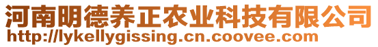 河南明德養(yǎng)正農(nóng)業(yè)科技有限公司