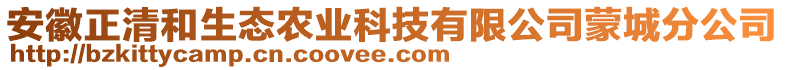 安徽正清和生態(tài)農(nóng)業(yè)科技有限公司蒙城分公司