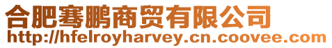 合肥騫鵬商貿(mào)有限公司