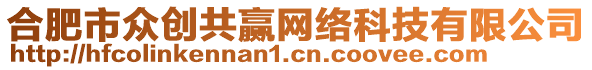 合肥市眾創(chuàng)共贏網(wǎng)絡科技有限公司