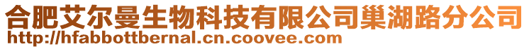 合肥艾爾曼生物科技有限公司巢湖路分公司