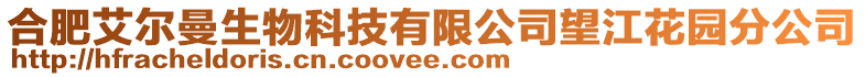 合肥艾爾曼生物科技有限公司望江花園分公司