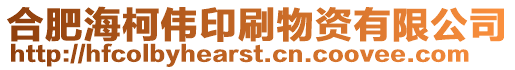 合肥?？聜ビ∷⑽镔Y有限公司