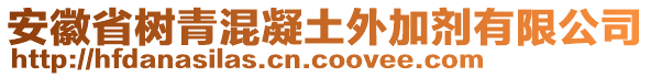 安徽省樹青混凝土外加劑有限公司