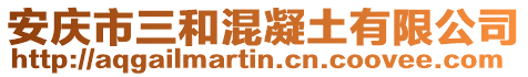 安慶市三和混凝土有限公司