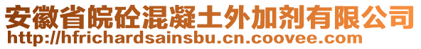 安徽省皖砼混凝土外加劑有限公司