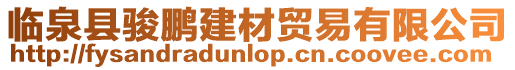 臨泉縣駿鵬建材貿易有限公司