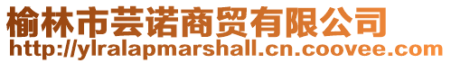 榆林市蕓諾商貿有限公司