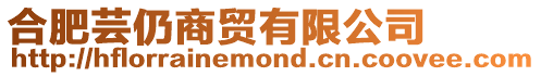 合肥蕓仍商貿(mào)有限公司