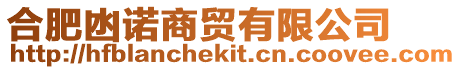 合肥凼諾商貿(mào)有限公司