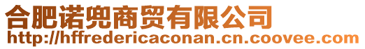 合肥諾兜商貿(mào)有限公司