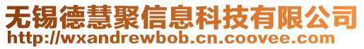 無錫德慧聚信息科技有限公司