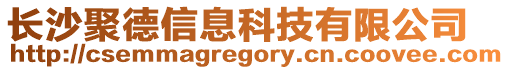 長(zhǎng)沙聚德信息科技有限公司