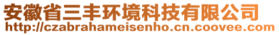 安徽省三豐環(huán)境科技有限公司