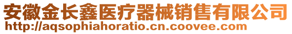 安徽金長鑫醫(yī)療器械銷售有限公司