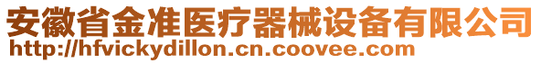 安徽省金準(zhǔn)醫(yī)療器械設(shè)備有限公司