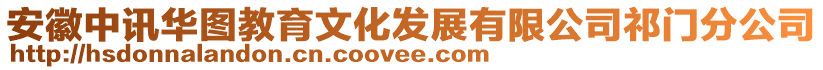 安徽中訊華圖教育文化發(fā)展有限公司祁門分公司