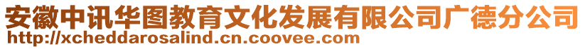 安徽中訊華圖教育文化發(fā)展有限公司廣德分公司