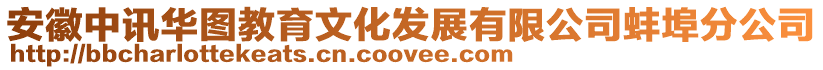 安徽中訊華圖教育文化發展有限公司蚌埠分公司