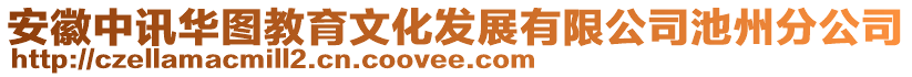 安徽中訊華圖教育文化發(fā)展有限公司池州分公司