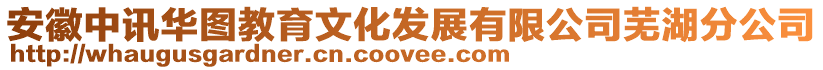 安徽中訊華圖教育文化發(fā)展有限公司蕪湖分公司