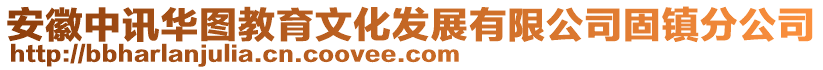 安徽中訊華圖教育文化發(fā)展有限公司固鎮(zhèn)分公司