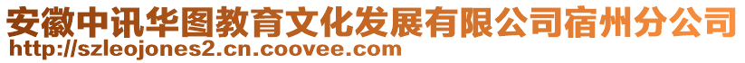 安徽中訊華圖教育文化發(fā)展有限公司宿州分公司