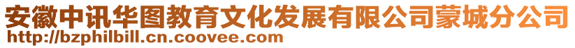 安徽中訊華圖教育文化發(fā)展有限公司蒙城分公司